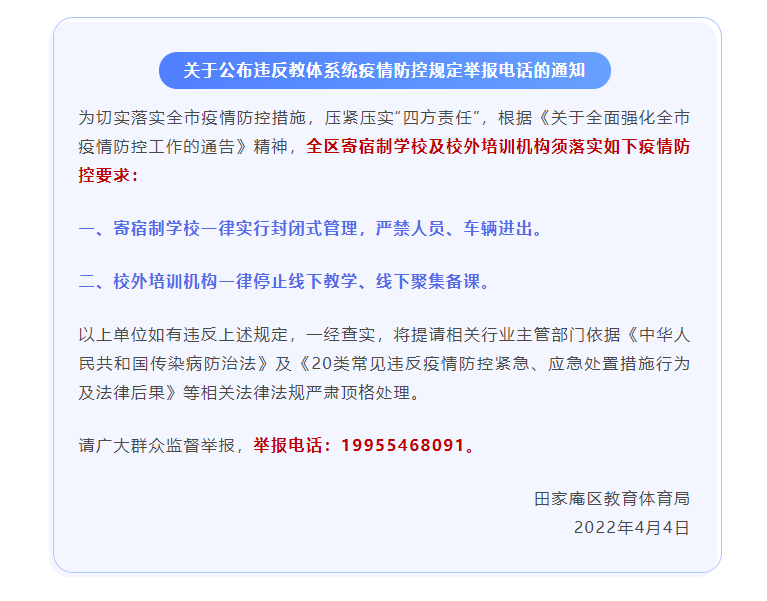 淮南田家庵區教育體育局關(guān)于公布違反教體系統疫情防控規定舉報電話(huà)的通知