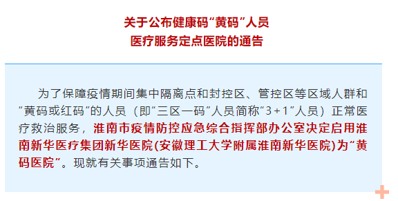 淮南啟用“黃碼醫院”！這些人需定點(diǎn)就醫！