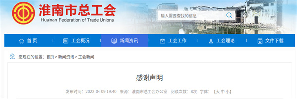 淮南市總工會(huì )最新聲明
