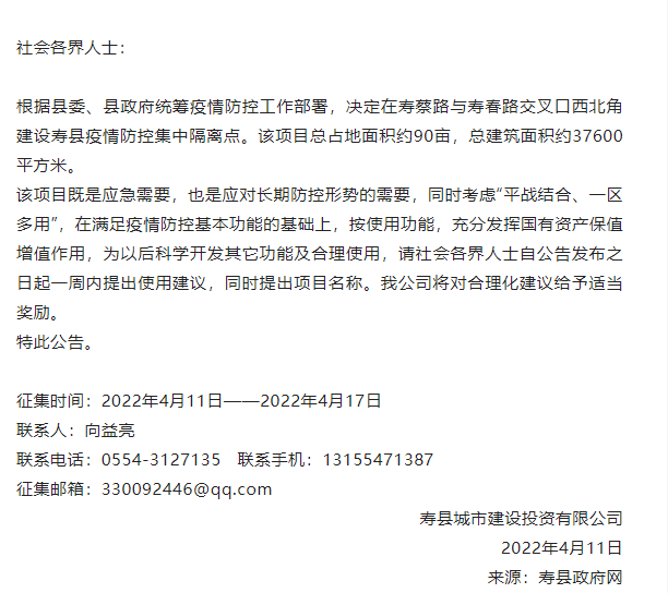 淮南壽縣征集疫情防控集中隔離點(diǎn)項目名稱(chēng)公告