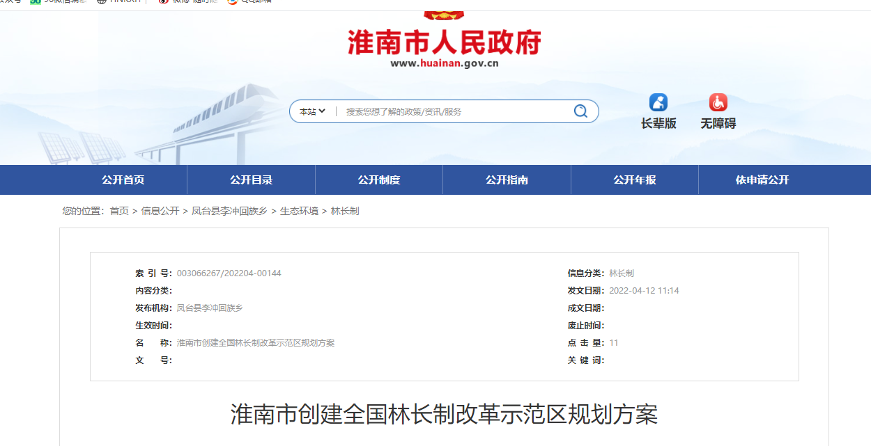 淮南市創(chuàng  )建全國林長(cháng)制改革示范區規劃方案