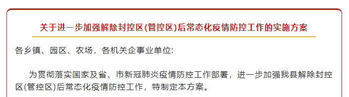 解封≠解防！壽縣進(jìn)一步加強解除封控區(管控區)后常態(tài)化疫情防控工作