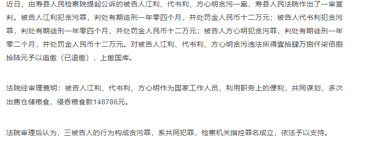 壽縣三人監守自盜，侵吞糧食款，一審宣判！