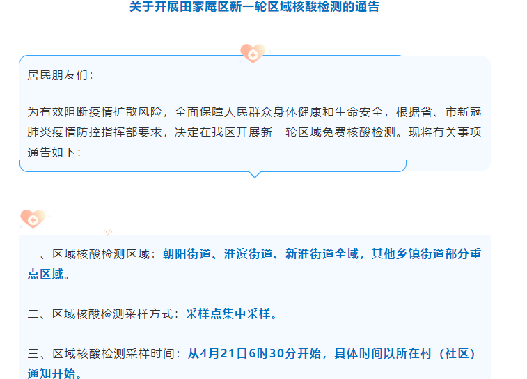 關(guān)于開(kāi)展田家庵區新一輪區域核酸檢測的通告