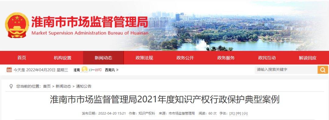 淮南市市場(chǎng)監督管理局 2021年度知識產(chǎn)權行政保護典型案例