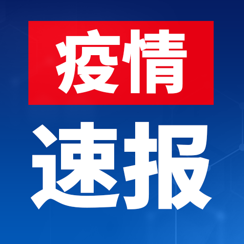 4月24日淮南市報告新冠肺炎疫情情況