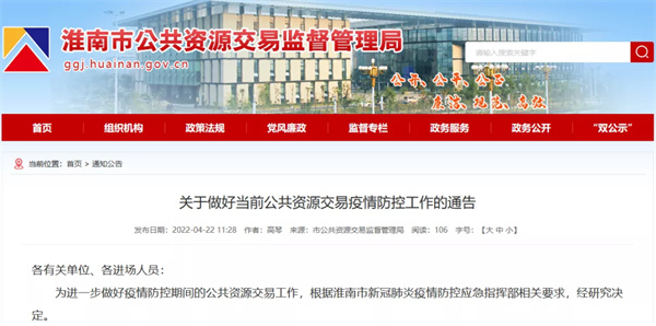 關(guān)于做好當前公共資源交易疫情防控工作的通告