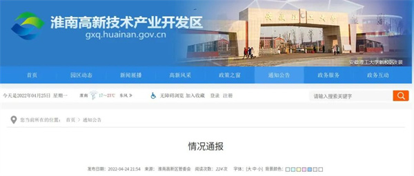 淮南高新區情況通報！