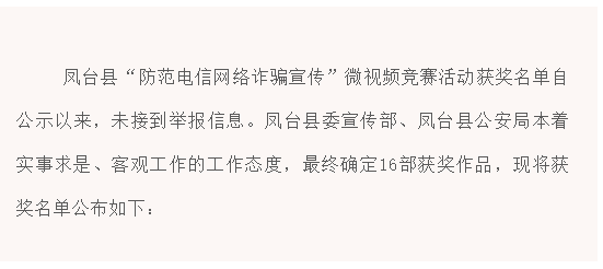 鳳臺縣“防范電信網(wǎng)絡(luò )詐騙宣傳”微視頻競賽活動(dòng)獲獎名單