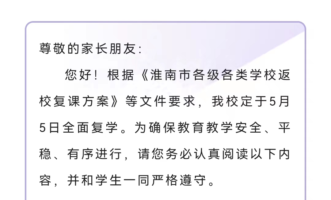 淮南二中關(guān)于全面復學(xué)致家長(cháng)的一封信