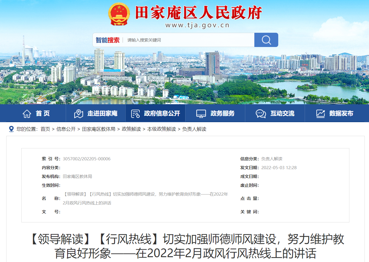 淮南：切實(shí)加強師德師風(fēng)建設，努力維護教育良好形象——在2022年2月政風(fēng)行風(fēng)熱線(xiàn)上的講話(huà) 