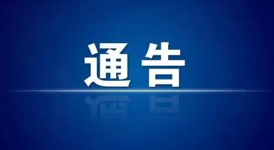 關(guān)于解除田家庵區部分重點(diǎn)管理區的通告