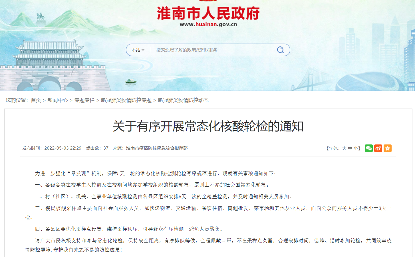 淮南關(guān)于有序開(kāi)展常態(tài)化核酸輪檢的通知