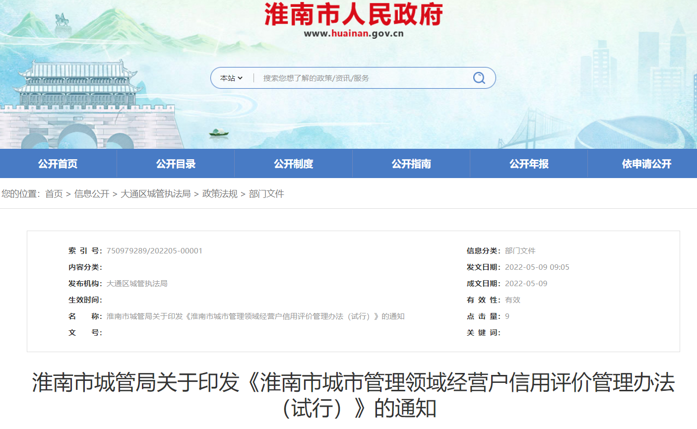 淮南市城管局關(guān)于印發(fā)《淮南市城市管理領(lǐng)域經(jīng)營(yíng)戶(hù)信用評價(jià)管理辦法（試行）》的通知