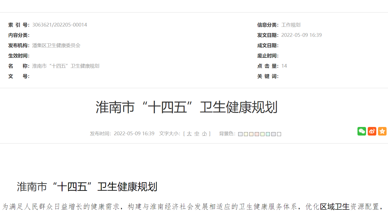 淮南市“十四五”衛生健康規劃