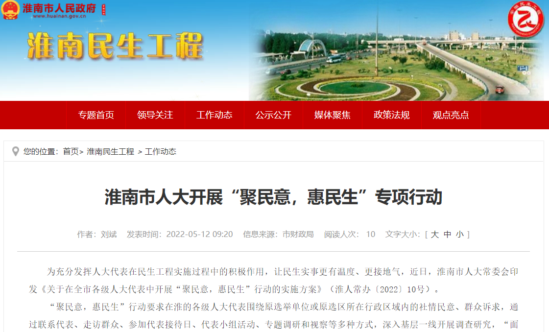 淮南市人大開(kāi)展“聚民意，惠民生”專(zhuān)項行動(dòng)