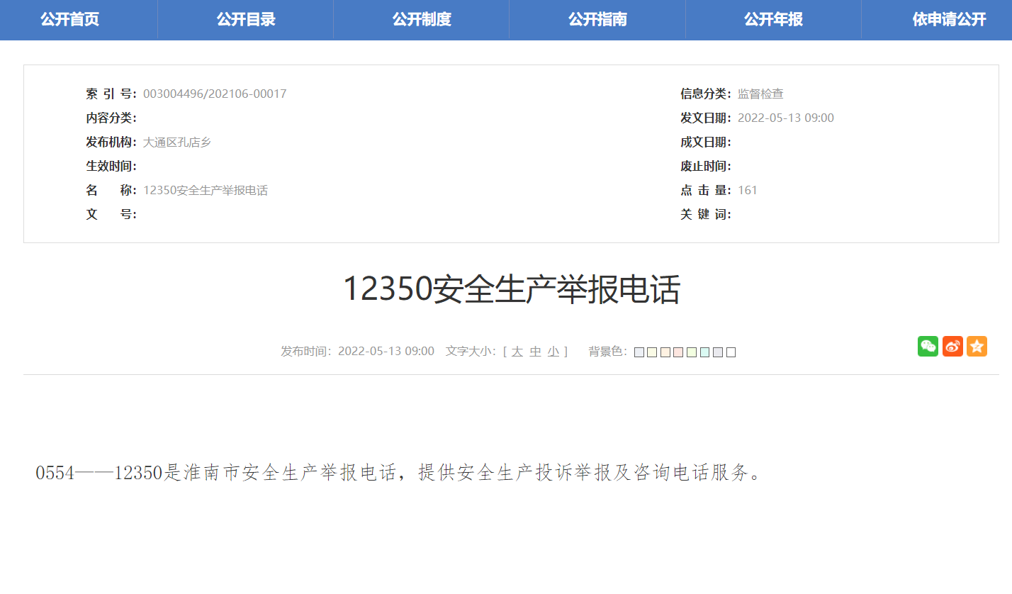淮南安全生產(chǎn)舉報電話(huà)公布！