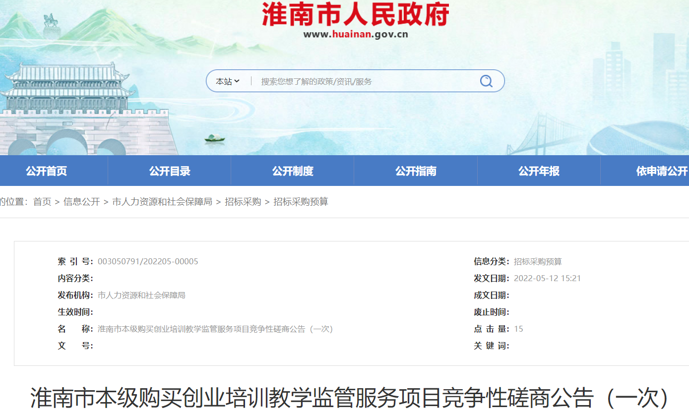 淮南市本級購買(mǎi)創(chuàng  )業(yè)培訓教學(xué)監管服務(wù)項目競爭性磋商公告（一次）
