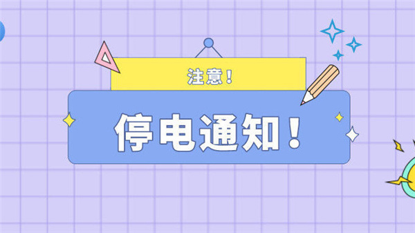 注意！最近淮南淮南5月20日停電通知！