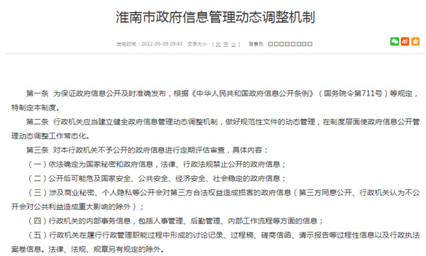 淮南市政府信息管理動(dòng)態(tài)調整機制