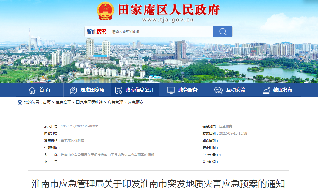 淮南市應急管理局關(guān)于印發(fā)淮南市突發(fā)地質(zhì)災害應急預案的通知