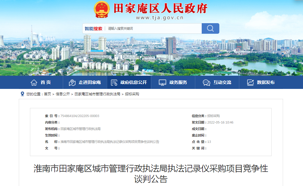 淮南市田家庵區城市管理行政執法局執法記錄儀采購項目競爭性談判公告