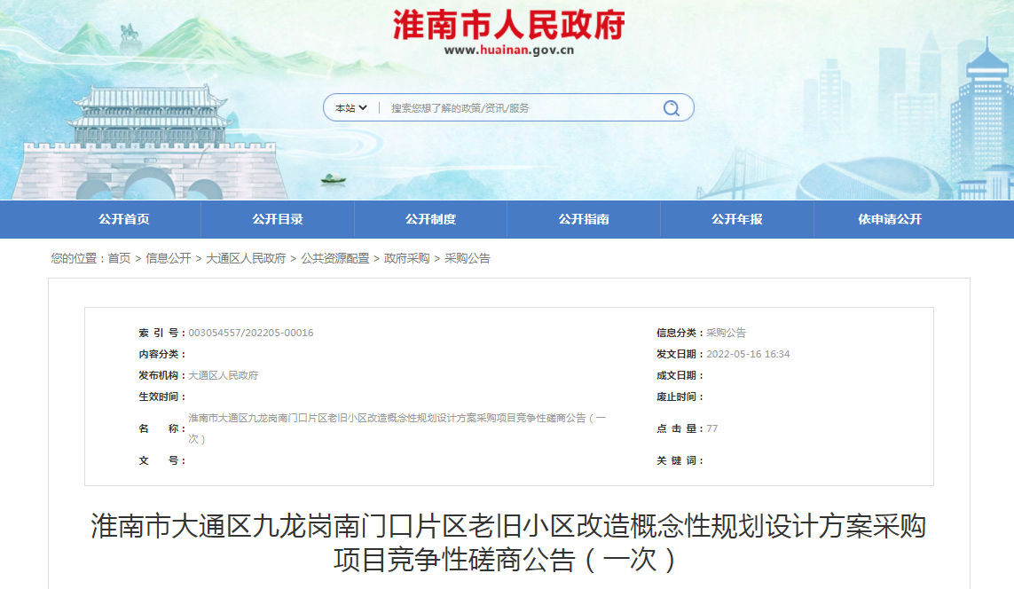 淮南市大通區九龍崗南門(mén)口片區老舊小區改造概念性規劃設計方案采購項目競爭性磋商公告！