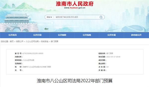 淮南市八公山區司法局2022年部門(mén)預算