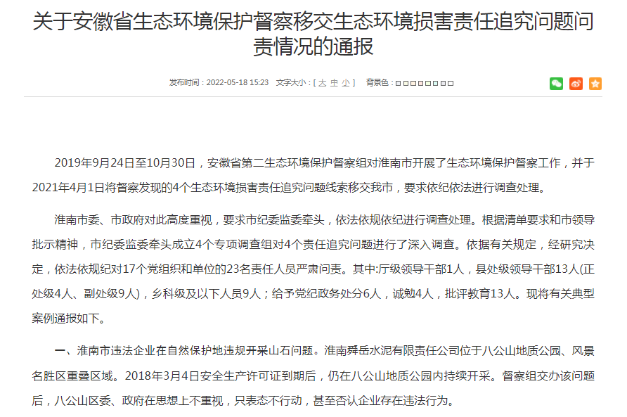 淮南關(guān)于安徽省生態(tài)環(huán)境保護督察移交生態(tài)環(huán)境損害責任追究問(wèn)題問(wèn)責情況的通報