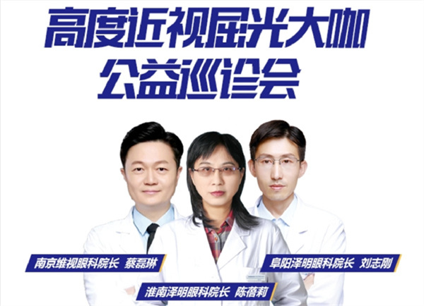 重磅：高度近視解憂(yōu)指南，國內權威屈光專(zhuān)家親臨淮南