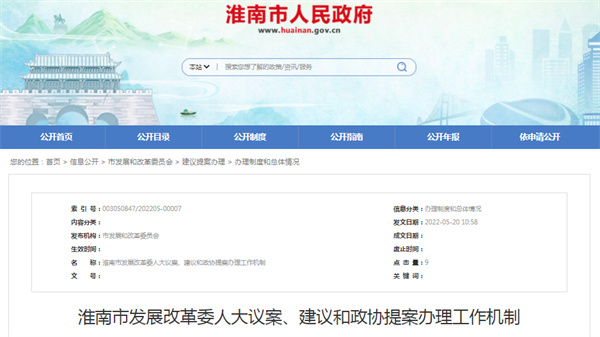 淮南市發(fā)展改革委人大議案、建議和政協(xié)提案辦理工作機制