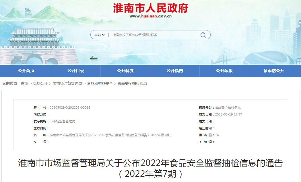 淮南市市場(chǎng)監督管理局關(guān)于公布2022年食品安全監督抽檢信息的通告（2022年第7期）