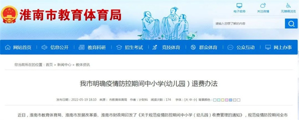 淮南明確！疫情防控期間中小學(xué)（幼兒園）這樣退費！