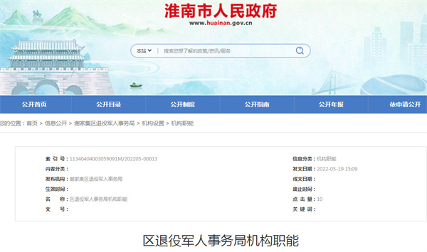 淮南謝家集區退役軍人事務(wù)局機構職能