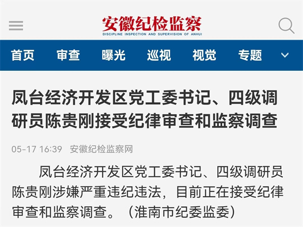 淮南鳳臺經(jīng)濟開(kāi)發(fā)區黨工委書(shū)記、四級調研員陳貴剛接受紀律審查和監察調查