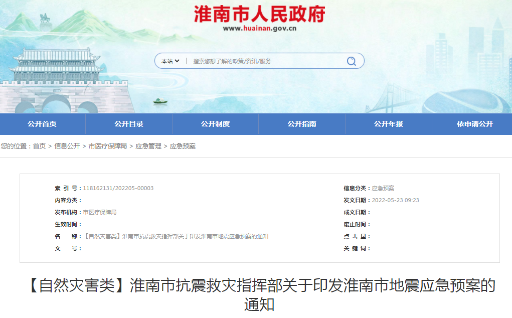 淮南市抗震救災指揮部關(guān)于印發(fā)淮南市地震應急預案的通知