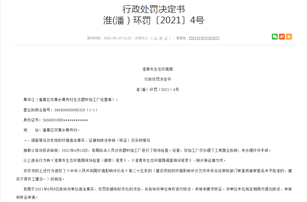 淮南市生態(tài)環(huán)境局行政處罰決定書(shū) 淮(潘）環(huán)罰〔2021〕4號