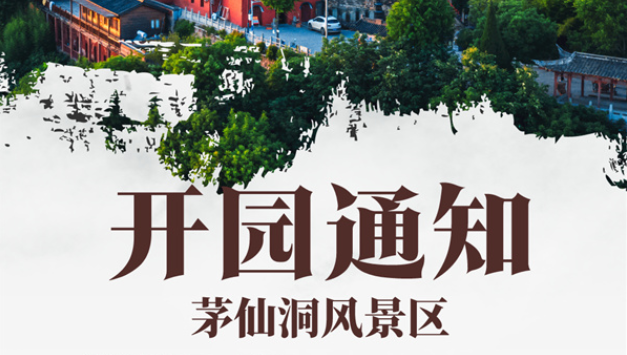 淮南又一景區恢復開(kāi)園！