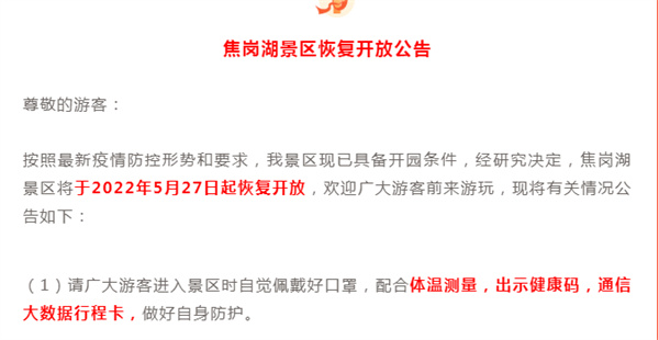 淮南焦崗湖旅游度假區發(fā)布開(kāi)園公告！