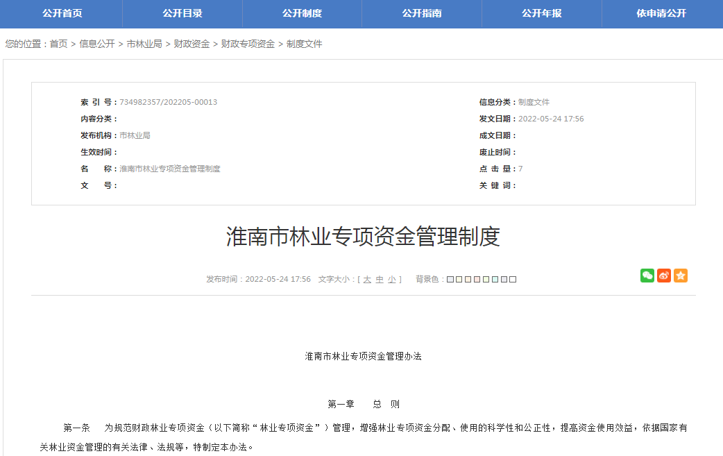 淮南市林業(yè)專(zhuān)項資金管理制度