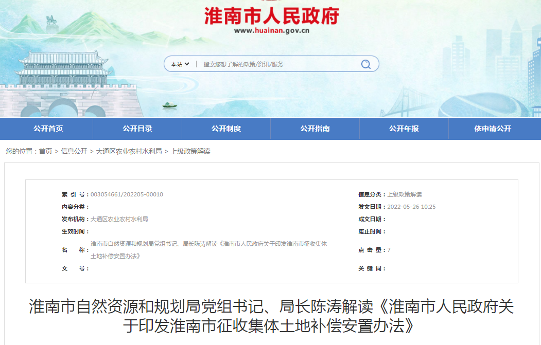 淮南市自然資源和規劃局黨組書(shū)記、局長(cháng)陳濤解讀《淮南市人民政府關(guān)于印發(fā)淮南市征收集體土地補償安置辦法》