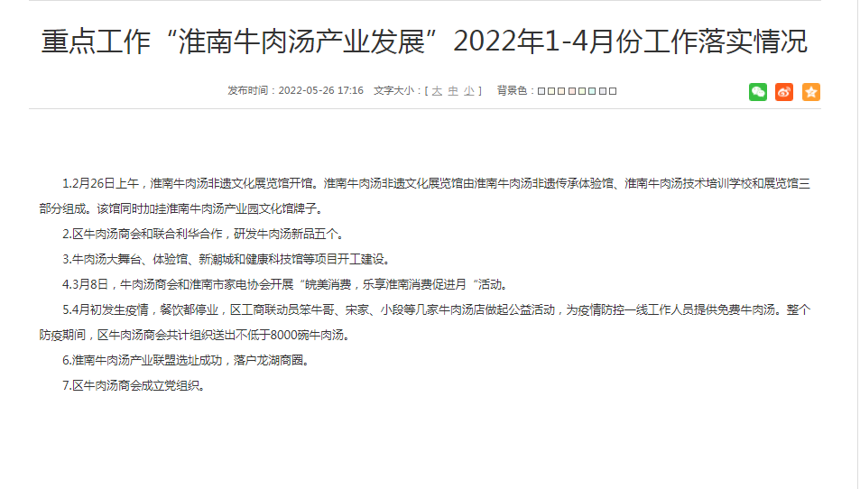 淮南重點(diǎn)工作“淮南牛肉湯產(chǎn)業(yè)發(fā)展”2022年1-4月份工作落實(shí)情況！