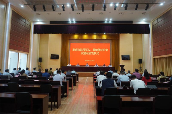 淮南市退役軍人、其他優(yōu)撫對象優(yōu)待證首發(fā)儀式舉行