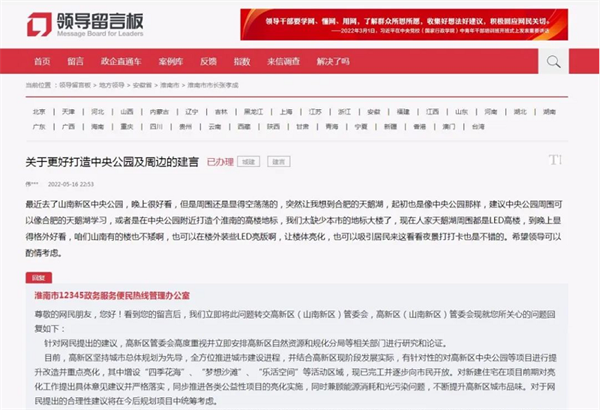 淮南關(guān)于更好打造中央公園及周邊的建言，官方已回復！