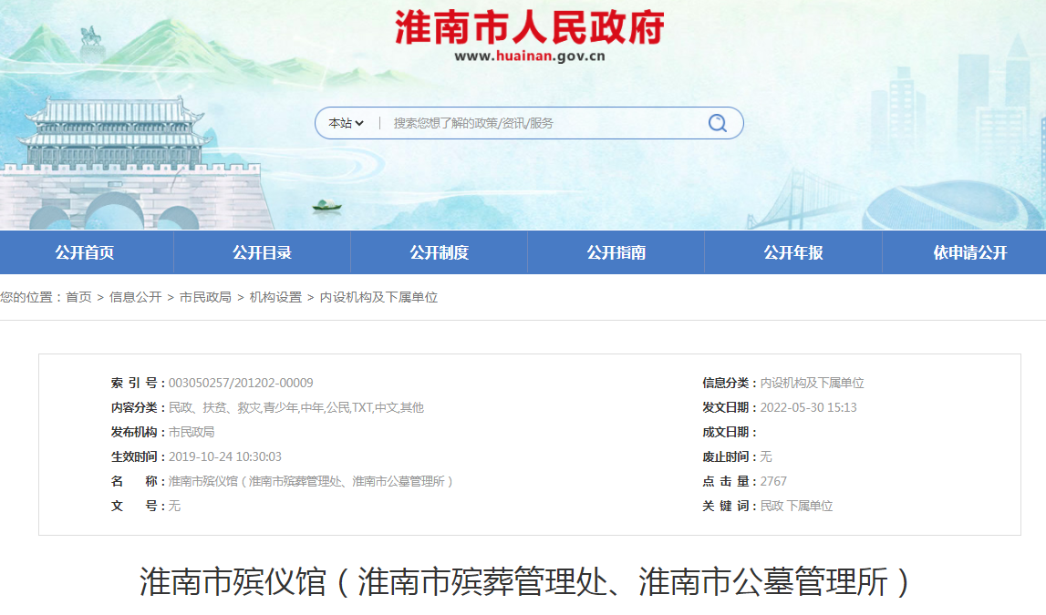 淮南市殯儀館（淮南市殯葬管理處、淮南市公墓管理所）