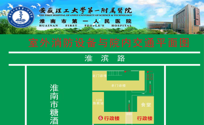 安徽理工大學(xué)第一附屬醫院（淮南市第一人民醫院）室外消防設備與院內交通平面圖