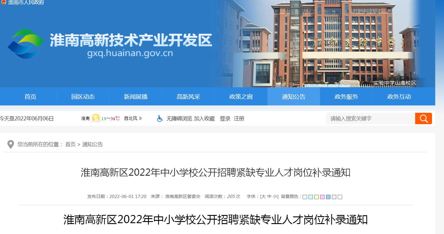 淮南高新區2022年中小學(xué)校公開(kāi)招聘緊缺專(zhuān)業(yè)人才崗位補錄通知