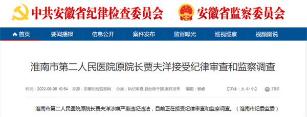 涉嫌嚴重違紀違法，淮南市某醫院院長(cháng)被查.....