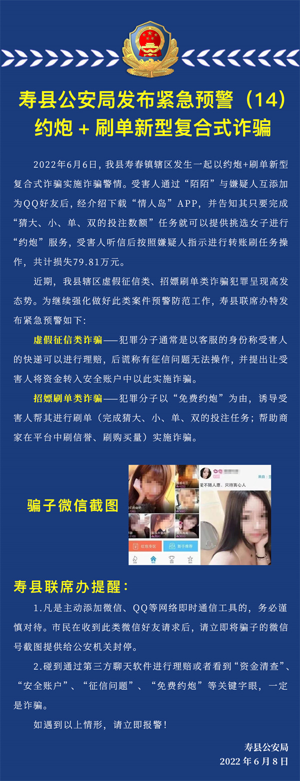 警惕約炮+刷單新型復合式詐騙！壽縣一男子被騙79.81萬(wàn)元...