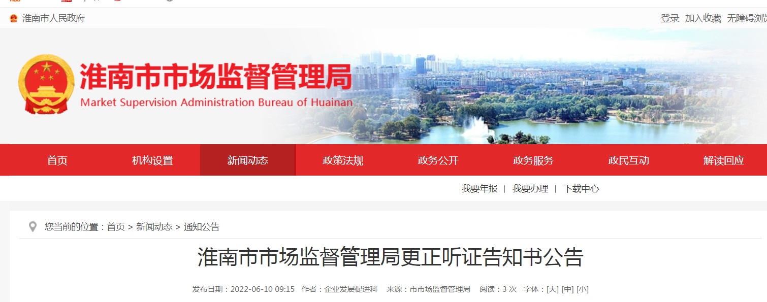 淮南市市場(chǎng)監督管理局更正聽(tīng)證告知書(shū)公告